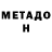 МЕТАДОН кристалл Sergey Salamanov